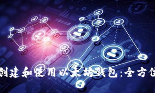 如何创建和使用以太坊钱包：全方位指南