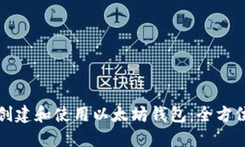 如何创建和使用以太坊钱包：全方位指南