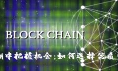 在以太坊浪潮中把握机会
