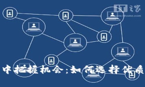 在以太坊浪潮中把握机会：如何选择优质钱包与交易所