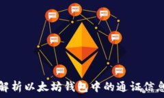  全面解析以太坊钱包中的