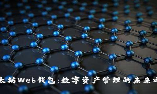 以太坊Web钱包：数字资产管理的未来之路