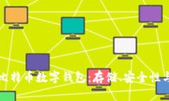 全面了解比特币数字钱包