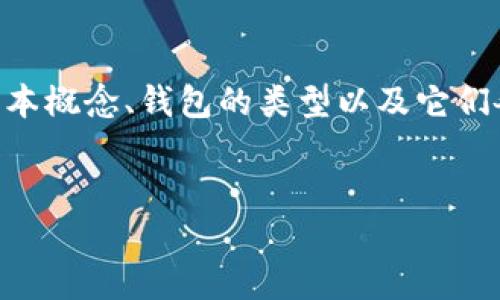 在讨论“哪个比特币钱包好用”这个问题时，我们首先需要明确一些基本概念、钱包的类型以及它们各自的优缺点。接下来，我们将深入探讨这一主题，并提供实用的建议。


选择最适合你的比特币钱包：全面指南