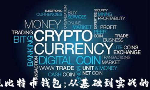 
Java实现比特币钱包：从基础到实战的全面指南