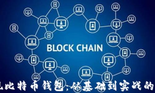 
Java实现比特币钱包：从基础到实战的全面指南