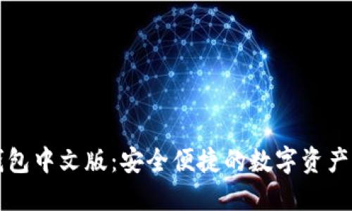 以太坊钱包中文版：安全便捷的数字资产管理工具