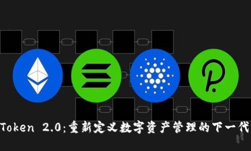IM Token 2.0：重新定义数字资产管理的下一代钱包