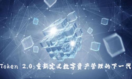 IM Token 2.0：重新定义数字资产管理的下一代钱包