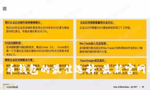 比特币钱包的最佳选择：最新官网指南