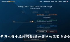 揭秘早期比特币在线钱包：虚拟货币的演变与安