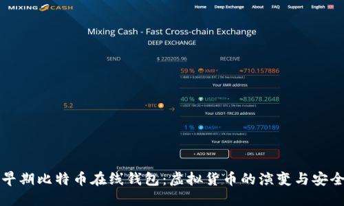 揭秘早期比特币在线钱包：虚拟货币的演变与安全挑战