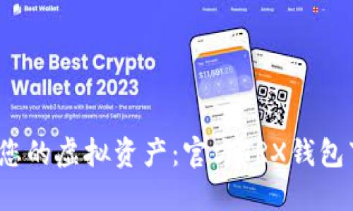  轻松管理您的虚拟资产：官方TRX钱包下载全攻略