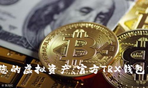  轻松管理您的虚拟资产：官方TRX钱包下载全攻略