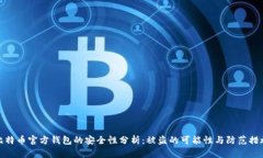 比特币官方钱包的安全性