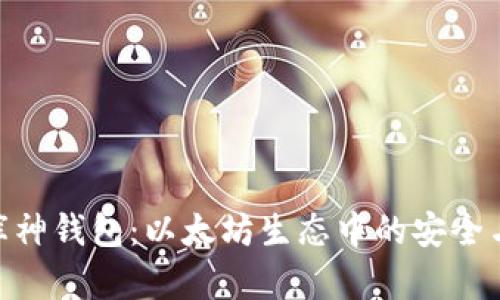 探索库神钱包：以太坊生态中的安全与便捷