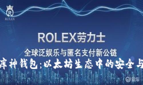 探索库神钱包：以太坊生态中的安全与便捷