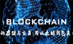 大零币的存储与交易：用