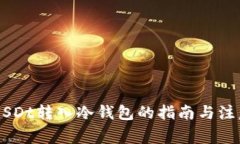了解USDt转入冷钱包的指南与注意事项