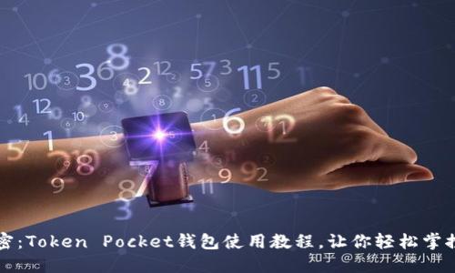 全方位解密：Token Pocket钱包使用教程，让你轻松掌控数字资产