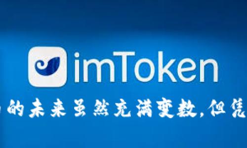   雷达钱包中的狗狗币：如何安全管理和投资这款加密货币 / 
 guanjianci 雷达钱包, 狗狗币, 加密货币投资 /guanjianci 

## 引言

随着加密货币市场的快速发展，越来越多的人开始关注数字资产的管理与投资。在这其中，狗狗币（Dogecoin）以其独特的文化和社区支持而受到广泛青睐。而雷达钱包（Radar Wallet）正是一个出色的数字货币管理工具，它为用户提供安全、便捷的资产管理方案。本文将详细讨论雷达钱包中狗狗币的优势、使用技巧以及其在加密货币投资中的重要性。

## 雷达钱包概述

雷达钱包是一款用户友好的数字货币钱包，专注于为用户提供安全、易用的资产管理服务。其设计理念是简化加密货币的使用，让更多的人能够轻松接触和参与到加密货币的世界中。相较于其他钱包，雷达钱包支持多种数字货币的存储与管理，包括狗狗币。

优点包括：

1. **安全性**：雷达钱包采用先进的加密技术，确保用户的资产与个人信息得到保护。
2. **用户界面**：设计，操作直观，适合任何层次的用户。
3. **社区支持**：雷达钱包拥有强大的社区，用户可以在这里互相交流、分享经验。

## 狗狗币的背景与特点

狗狗币最初是作为一种轻松幽默的加密货币而推出的，其象征性吉祥物是柴犬，给人一种亲和、友好的感觉。尽管起初并不被人重视，但随着社交媒体的传播与社区活动的增多，它逐渐赢得了投资者的关注。

### 狗狗币的优势

1. **社区活跃**：狗狗币拥有极为活跃的社区，这使得其在市场上的流通性和认可度较高。
2. **低交易费用**：相比于其他主流加密货币，狗狗币的交易费用较低，更适合进行小额交易。
3. **广泛接受**：越来越多的商家开始接受狗狗币作为支付方式，提升了其实际应用价值。

## 如何在雷达钱包中管理狗狗币

### 注册与设置雷达钱包

创建雷达钱包相对简单：

1. 下载应用程序或访问官网。
2. 根据指引进行账户注册。
3. 设置强密码，并启用双重认证，以增强账户安全性。

### 存储与转账狗狗币

一旦设置完成，用户可以按照以下步骤存储和转账狗狗币：

1. 在钱包中选择狗狗币作为主账户。
2. 获取钱包地址，可以通过扫描二维码或复制地址分享给他人。
3. 通过交易所或其他平台购买狗狗币，并在付款时输入雷达钱包地址。

### 安全管理技巧

1. **定期备份**：定期备份钱包，确保在任何情况下都能恢复账户。
2. **保持软件更新**：及时更新雷达钱包，确保使用最新的安全功能。
3. **避免公共Wi-Fi**：在进行交易时，尽量避免在公共网络下操作，以降低风险。

## 狗狗币投资的策略

投资狗狗币与其他加密货币不同，需要更多的市场研究和心理准备。以下是一些投资策略：

### 1. 长期持有

长期持有是一种比较稳妥的投资策略，建议在一定时间段内不轻易售出狗狗币，而是关注市场发展与技术进步。

### 2. 定期投资

定期投资，即在固定时间内购买一定数量的狗狗币，可以降低一次性投资带来的风险，尤其是在波动较大时。

### 3. 关注市场动态

投资者需要密切关注加密货币市场的动态，包括政策、市场趋势、社区活动等，及时调整投资策略。

### 4. 分散投资

虽然狗狗币有潜力，但将资金分散到多个数字资产中，可以降低整体投资风险，保障资产安全。

## 常见问题解答

### 1. 狗狗币和比特币有什么不同？

狗狗币和比特币是两种性质截然不同的加密货币，主要体现在以下几个方面：

首先，狗狗币最初被设计为一种轻松幽默的代币，缺乏严肃的金融目标，而比特币则被视为数字黄金，是一种更为严肃的投资工具。

其次，在技术上，狗狗币具备更快的交易确认速度和更低的交易费用，适合小额支付与日常使用，而比特币则关注于安全性和价值存储。

最后，狗狗币的市场波动性相对较大，受到社交媒体和社区文化的影响，而比特币则更具稳定性，通常被视为较长线的投资目标。

### 2. 如何选择合适的狗狗币投资时机？

选择投资时机是加密货币投资中最为关键的一环，以下几个因素需考虑：

首先，观察市场趋势，尤其是在重要的经济数据发布时，例如通货膨胀数据或政府政策变化。狗狗币的价格通常会受到这些因素的影响。

其次，分析技术指标，例如RSI（相对强弱指数）和MACD（移动平均收敛发散指标），这些技术分析工具可以帮助识别买入和卖出的时机。

最后，关注狗狗币社区的动态，社区活动、合作与接受程度等都会对其价格产生直接影响。通过实时跟踪这些信息，可以为投资决策提供重要参考。

### 3. 在雷达钱包中怎样保证狗狗币的安全性？

确保狗狗币在雷达钱包中的安全性是每位用户必须重视的事情：

首先，使用强密码，并定期更改，避免使用容易被猜到的密码和个人信息。同时，启用双重认证将为账户安全增加一道保护。

其次，定期备份钱包信息，特别是在重要操作之前，确保数据能够在任何情况下被恢复。在钱包中找到备份选项，以生成助记词或初始密钥，保存到安全的地方。

最后，确保您使用的设备安全，安装防病毒软件并保持系统更新。避免在公共Wi-Fi下进行敏感操作，这些简单的措施能显著降低被攻击的风险。

### 4. 狗狗币的未来发展趋势如何？

狗狗币的未来发展趋势主要取决于技术进步、市场需求及其社区动态：

技术方面，狗狗币正在不断推陈出新，比如其正在探索更高效的共识机制，帮助降低交易费用和提高交易速度。技术的逐步进步将进一步增强狗狗币的应用场景。

市场需求方面，随着越来越多的商家与平台开始接受狗狗币作为支付方式，将极大地提升其流通性和实用价值。市场需求的提升将推动其价格上涨。

最后，社区的支持和文化推动也将对狗狗币的发展起到关键作用。只要狗狗币的社区保持活跃并持续吸引新用户，其前景将相对乐观。

## 结束语

总之，在雷达钱包中管理狗狗币是一项既有趣又有挑战性的任务。随着加密货币市场的不断变化，用户需不断学习与更新知识，以确保投资安全与资产增值。狗狗币的未来虽然充满变数，但凭借其独特的社区文化和技术支持，仍有广阔的前景。希望本文能够为您提供有价值的信息和帮助，祝您在加密货币投资中获得成功。