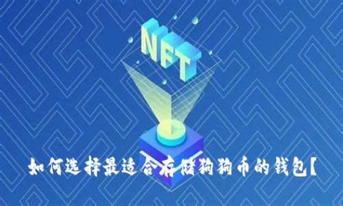 如何选择最适合存储狗狗币的钱包？
