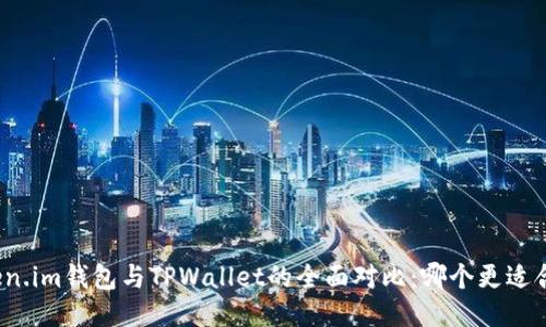 Token.im钱包与TPWallet的全面对比：哪个更适合你？