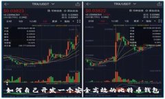 :如何自己开发一个安全高