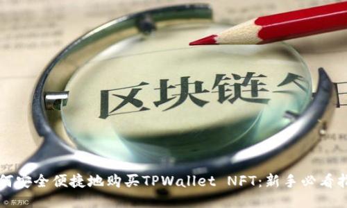 如何安全便捷地购买TPWallet NFT：新手必看指南