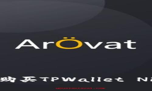 如何安全便捷地购买TPWallet NFT：新手必看指南