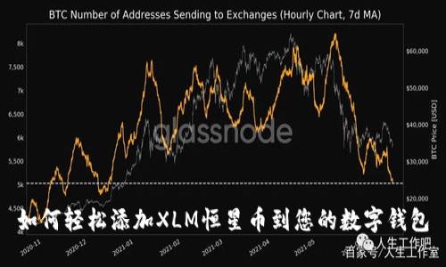 如何轻松添加XLM恒星币到您的数字钱包