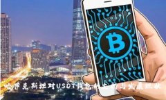 哈萨克斯坦对USDT钱包的支