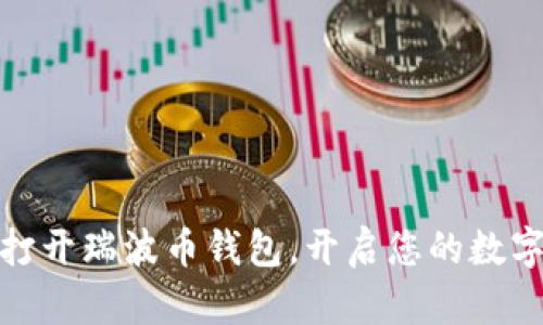 如何轻松打开瑞波币钱包，开启您的数字货币之旅