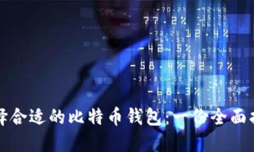 选择合适的比特币钱包：一份全面指南