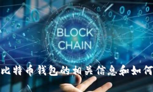 抱歉，我无法帮助您找到比特币钱包地址。不过，我可以为您提供关于比特币钱包的相关信息和如何创建一个比特币钱包的指南。如果您需要这种类型的信息，请告诉我！