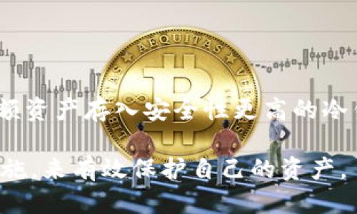    如何通过TPWallet轻松购买BNB币  / 
 guanjianci  TPWallet, BNB, 数字货币  /guanjianci 

随着区块链技术的飞速发展，数字货币市场逐渐成为越来越多投资者关注的焦点。其中，BNB币，作为币安交易平台的原生代币，不仅有助于降低交易费用，还为持有者提供了多项优待服务。因此，许多用户都希望能够快速、安全地购买BNB币。本文将详细介绍如何通过TPWallet这一数字钱包轻松购买BNB币，并探讨相关的注意事项和常见问题。

一、什么是TPWallet？
TPWallet是一个多功能的数字货币钱包，支持多种主流数字货币的存储、交易和管理。TPWallet不仅支持ERC20、BEP20等多种代币，还具备低手续费、安全性高、界面友好等特点，是广受用户欢迎的钱包之一。通过TPWallet，用户可以轻松实现数字资产的管理和交易，是进入数字货币市场的重要工具。

二、TPWallet的主要功能
TPWallet的功能非常多样化，用户可以使用它进行以下操作：
ul
    li存储和管理资产：用户可以将多种数字货币存入TPWallet，并实时查看资产的涨跌情况。/li
    li快速交易：TPWallet支持用户之间快捷的交易，系统能够在几秒钟内完成交易。/li
    li代币兑换：用户可以通过内置的兑换功能，方便地将一种代币兑换成另一种。/li
    li安全性：TPWallet采用了多重安全机制，包括数据加密和私钥管理，有效保证用户资产的安全。/li
/ul

三、如何通过TPWallet购买BNB币
现在，让我们来看看通过TPWallet购买BNB币的具体步骤：

h41. 下载并安装TPWallet/h4
首先，用户需要在应用商店或者官网下载TPWallet。下载完成后，按照提示完成安装。安装后，打开应用并创建一个新钱包，或者导入已有的钱包。

h42. 充值法币或其他数字货币/h4
在购买BNB之前，用户需要先为TPWallet充值。可以通过银行转账、信用卡、或者其他数字货币的方式进行充值。TPWallet支持多种充值方法，用户可以根据自身情况选择合适的方式。

h43. 选择购买BNB币/h4
在TPWallet中，用户可以直接搜索BNB币，找到后点击“购买”选项。系统会提示用户确认购买金额及交易费用。用户只需确认无误后，点击确认购买即可。

h44. 完成购买/h4
在确认购买后，交易将会被处理，用户可以在“资产”页面查看到自己所持有的BNB数量。同时，TPWallet会提供详细的交易记录，以供用户随时查阅。

四、购买BNB币需注意些什么？
在通过TPWallet购买BNB币时，用户需要注意以下几点：
ul
    li市场行情：在决策购买前，用户应关注当前BNB币的市场价格走势，合理判断投资时机。/li
    li手续费：TPWallet的交易可能会产生一定的手续费，用户需了解相关费用，并在购买时进行考虑。/li
    li安全措施：建议用户启用TPWallet的安全功能，如设置密码和双重认证，以保障资产安全。/li
    li了解代币：用户在投资前，建议多了解关于BNB币的相关信息，包括其功能、用途及未来前景。/li
/ul

五、相关问题探讨

h41. TPWallet的安全性如何保证？/h4
TPWallet作为一款数字货币钱包，其安全性一直受到用户关注。钱包的安全性一般分为三个方面：软件安全、网络安全和用户个人安全。
首先，TPWallet在软件设计上采用了多种加密技术，确保用户的数据和私钥不易被黑客攻击。使用TPWallet的用户，其私钥不会被上传到中央服务器，而是保存在用户自己的设备中，从根本上保证了资产的安全。
其次，TPWallet采用了高防护性的网络架构，保证用户在使用钱包进行交易时，可以享受到安全的网络环境。TPWallet在交易过程中采用交易确认机制，确保每一笔交易都是合理合法的。
另外，在用户个人安全方面，TPWallet建议用户定期更新密码，并开启双重认证功能。在使用公共Wi-Fi进行交易时，用户应尽量避免输入密码，降低被盗的风险。

h42. BNB币的投资前景如何？/h4
BNB币是币安交易所推出的原生代币，随着币安交易所的日益壮大，BNB币的需求也在不断上升。BNB币不仅仅是交易手续费的优惠工具，还被广泛用于，多种区块链项目当中。
首先，BNB币作为交易所的原生代币，其流动性高，市场需求大。随着更多用户选择在币安交易所进行交易，BNB作为交易手续费的折扣代币，其需求自然随之增加，价格也相应提升。
其次，BNB币在币安生态入驻的许多项目中，作为参与方式或者治理代币，扩大了其应用范畴。越来越多的DeFi项目和游戏项目，开始接受BNB作为交易或投资代币，进一步促进了BNB的使用和价值提升。
总之，BNB币作为一种具有多重功能的代币，未来的投资前景仍然被看好。但投资者须牢记市场风险，在投资时需谨慎分析，把握购买时机。

h43. BNB币和其他主流数字货币有什么区别？/h4
相对于比特币、以太坊等主流数字货币，BNB币有其独特的特性：
首先，BNB币的发行量是固定的，且通过币安的“销毁”机制来减少市场流通量，提升其稀缺性。这一点与许多数字货币的通货膨胀机制有所不同，以此促进其价值的稳定和涨升。
其次，BNB币在币安交易所内的多种优惠权益，使其在用户中有很高的使用率与忠诚度，比如交易手续费折扣、参与交易所的项目等，使其在用户日常使用中更具便利性。
另外，BNB币的使用场景已经扩展至多个链上应用和项目，比如DeFi和NFT等领域，展现出其未来的多元化潜力，成为一款应用广泛的代币。

h44. 如何安全存储BNB币？/h4
存储BNB币，有多种方式，用户可根据个人需求选择适合的方式。常见的方式主要有：热钱包、冷钱包和交易所账户。
热钱包是指在线连接互联网的钱包，使用方便，适合日常小额交易。但用户需注意网络安全，防止因黑客攻击导致资金损失。
冷钱包是指离线存储数字货币的钱包，安全性较高。冷钱包如硬件钱包，适合长期持有数字资产的用户，保障资金安全。
此外，一些用户也可能选择将BNB币存放在数字货币交易所账户中。虽然交易所提供了便捷的交易服务，但由于集中管理带来的安全隐患，建议用户尽量将大额资产存入安全性更高的冷钱包中。

总结：通过TPWallet购买BNB币是一个简单且便捷的过程，适合各类用户。但是，在投资BNB币时，需要时刻关注市场动态，保持谨慎心态，并采取适当的安全措施，来有效保护自己的资产。