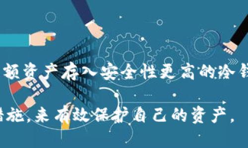    如何通过TPWallet轻松购买BNB币  / 
 guanjianci  TPWallet, BNB, 数字货币  /guanjianci 

随着区块链技术的飞速发展，数字货币市场逐渐成为越来越多投资者关注的焦点。其中，BNB币，作为币安交易平台的原生代币，不仅有助于降低交易费用，还为持有者提供了多项优待服务。因此，许多用户都希望能够快速、安全地购买BNB币。本文将详细介绍如何通过TPWallet这一数字钱包轻松购买BNB币，并探讨相关的注意事项和常见问题。

一、什么是TPWallet？
TPWallet是一个多功能的数字货币钱包，支持多种主流数字货币的存储、交易和管理。TPWallet不仅支持ERC20、BEP20等多种代币，还具备低手续费、安全性高、界面友好等特点，是广受用户欢迎的钱包之一。通过TPWallet，用户可以轻松实现数字资产的管理和交易，是进入数字货币市场的重要工具。

二、TPWallet的主要功能
TPWallet的功能非常多样化，用户可以使用它进行以下操作：
ul
    li存储和管理资产：用户可以将多种数字货币存入TPWallet，并实时查看资产的涨跌情况。/li
    li快速交易：TPWallet支持用户之间快捷的交易，系统能够在几秒钟内完成交易。/li
    li代币兑换：用户可以通过内置的兑换功能，方便地将一种代币兑换成另一种。/li
    li安全性：TPWallet采用了多重安全机制，包括数据加密和私钥管理，有效保证用户资产的安全。/li
/ul

三、如何通过TPWallet购买BNB币
现在，让我们来看看通过TPWallet购买BNB币的具体步骤：

h41. 下载并安装TPWallet/h4
首先，用户需要在应用商店或者官网下载TPWallet。下载完成后，按照提示完成安装。安装后，打开应用并创建一个新钱包，或者导入已有的钱包。

h42. 充值法币或其他数字货币/h4
在购买BNB之前，用户需要先为TPWallet充值。可以通过银行转账、信用卡、或者其他数字货币的方式进行充值。TPWallet支持多种充值方法，用户可以根据自身情况选择合适的方式。

h43. 选择购买BNB币/h4
在TPWallet中，用户可以直接搜索BNB币，找到后点击“购买”选项。系统会提示用户确认购买金额及交易费用。用户只需确认无误后，点击确认购买即可。

h44. 完成购买/h4
在确认购买后，交易将会被处理，用户可以在“资产”页面查看到自己所持有的BNB数量。同时，TPWallet会提供详细的交易记录，以供用户随时查阅。

四、购买BNB币需注意些什么？
在通过TPWallet购买BNB币时，用户需要注意以下几点：
ul
    li市场行情：在决策购买前，用户应关注当前BNB币的市场价格走势，合理判断投资时机。/li
    li手续费：TPWallet的交易可能会产生一定的手续费，用户需了解相关费用，并在购买时进行考虑。/li
    li安全措施：建议用户启用TPWallet的安全功能，如设置密码和双重认证，以保障资产安全。/li
    li了解代币：用户在投资前，建议多了解关于BNB币的相关信息，包括其功能、用途及未来前景。/li
/ul

五、相关问题探讨

h41. TPWallet的安全性如何保证？/h4
TPWallet作为一款数字货币钱包，其安全性一直受到用户关注。钱包的安全性一般分为三个方面：软件安全、网络安全和用户个人安全。
首先，TPWallet在软件设计上采用了多种加密技术，确保用户的数据和私钥不易被黑客攻击。使用TPWallet的用户，其私钥不会被上传到中央服务器，而是保存在用户自己的设备中，从根本上保证了资产的安全。
其次，TPWallet采用了高防护性的网络架构，保证用户在使用钱包进行交易时，可以享受到安全的网络环境。TPWallet在交易过程中采用交易确认机制，确保每一笔交易都是合理合法的。
另外，在用户个人安全方面，TPWallet建议用户定期更新密码，并开启双重认证功能。在使用公共Wi-Fi进行交易时，用户应尽量避免输入密码，降低被盗的风险。

h42. BNB币的投资前景如何？/h4
BNB币是币安交易所推出的原生代币，随着币安交易所的日益壮大，BNB币的需求也在不断上升。BNB币不仅仅是交易手续费的优惠工具，还被广泛用于，多种区块链项目当中。
首先，BNB币作为交易所的原生代币，其流动性高，市场需求大。随着更多用户选择在币安交易所进行交易，BNB作为交易手续费的折扣代币，其需求自然随之增加，价格也相应提升。
其次，BNB币在币安生态入驻的许多项目中，作为参与方式或者治理代币，扩大了其应用范畴。越来越多的DeFi项目和游戏项目，开始接受BNB作为交易或投资代币，进一步促进了BNB的使用和价值提升。
总之，BNB币作为一种具有多重功能的代币，未来的投资前景仍然被看好。但投资者须牢记市场风险，在投资时需谨慎分析，把握购买时机。

h43. BNB币和其他主流数字货币有什么区别？/h4
相对于比特币、以太坊等主流数字货币，BNB币有其独特的特性：
首先，BNB币的发行量是固定的，且通过币安的“销毁”机制来减少市场流通量，提升其稀缺性。这一点与许多数字货币的通货膨胀机制有所不同，以此促进其价值的稳定和涨升。
其次，BNB币在币安交易所内的多种优惠权益，使其在用户中有很高的使用率与忠诚度，比如交易手续费折扣、参与交易所的项目等，使其在用户日常使用中更具便利性。
另外，BNB币的使用场景已经扩展至多个链上应用和项目，比如DeFi和NFT等领域，展现出其未来的多元化潜力，成为一款应用广泛的代币。

h44. 如何安全存储BNB币？/h4
存储BNB币，有多种方式，用户可根据个人需求选择适合的方式。常见的方式主要有：热钱包、冷钱包和交易所账户。
热钱包是指在线连接互联网的钱包，使用方便，适合日常小额交易。但用户需注意网络安全，防止因黑客攻击导致资金损失。
冷钱包是指离线存储数字货币的钱包，安全性较高。冷钱包如硬件钱包，适合长期持有数字资产的用户，保障资金安全。
此外，一些用户也可能选择将BNB币存放在数字货币交易所账户中。虽然交易所提供了便捷的交易服务，但由于集中管理带来的安全隐患，建议用户尽量将大额资产存入安全性更高的冷钱包中。

总结：通过TPWallet购买BNB币是一个简单且便捷的过程，适合各类用户。但是，在投资BNB币时，需要时刻关注市场动态，保持谨慎心态，并采取适当的安全措施，来有效保护自己的资产。