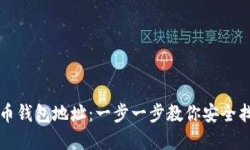 如何找回瑞波币钱包地址：一步一步教你安全找回丢失的资产