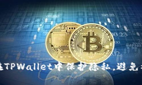 如何在TPWallet中保护隐私，避免被观察