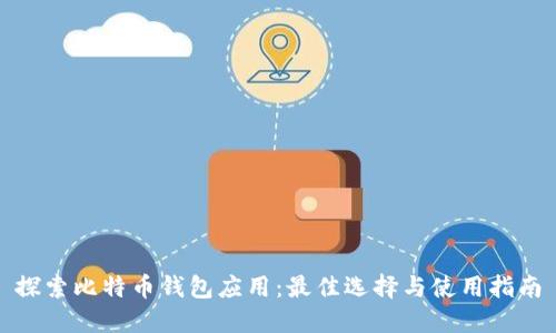 探索比特币钱包应用：最佳选择与使用指南