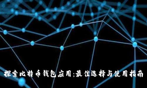 探索比特币钱包应用：最佳选择与使用指南