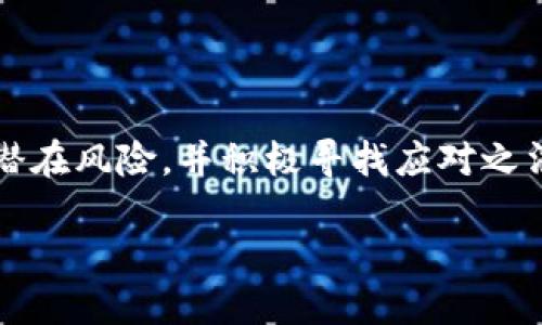   万一TPWallet倒闭，用户该如何应对？ / 

 guanjianci TPWallet, 数字钱包, 加密货币 /guanjianci 

随着加密货币的迅速发展，数字钱包成为了人们管理和交易加密资产的主要工具之一。在众多数字钱包中，TPWallet因为其良好的用户体验和安全性受到了很多人的青睐。然而，任何金融服务都有其潜在风险，一旦TPWallet倒闭，用户应该如何应对呢？本文将详细探讨这一问题，并提供一些应对策略。首先，让我们从TPWallet的功能和优势开始，进一步分析TPWallet倒闭可能对用户造成的影响。

TPWallet的功能与优势
TPWallet作为一个多功能的数字钱包，支持多种加密货币的储存、管理和交易。它的界面友好，对于刚接触加密货币的新用户尤为适合。此外，TPWallet还提供了一些独特的功能，例如：
ul
    listrong跨平台支持：/strong无论是在手机上还是电脑上，用户都可以轻松访问和管理其数字资产。/li
    listrong高安全性：/strongTPWallet采用高级加密技术，确保用户的私人密钥和交易信息安全。/li
    listrong便捷的交易体验：/strong用户可以快速发送和接收数字货币，并通过内置的交换功能轻松转化不同的加密资产。/li
/ul

尽管TPWallet提供了众多便利，但其倒闭的风险却不容忽视。接下来，我们将讨论TPWallet倒闭可能带来的影响，以及用户可以采取哪些有效措施来保护自身的权益。

TPWallet倒闭可能对用户造成的影响
如果TPWallet倒闭，用户可能面临以下几种影响：
ul
    listrong资产安全隐患：/strong一旦平台关闭，用户在TPWallet中的加密资产将可能无法访问，直接导致经济损失。/li
    listrong数据丢失风险：/strong如果用户未能妥善备份其钱包数据，倒闭后可能导致永久的数据丢失。/li
    listrong信任危机：/strongTPWallet的倒闭可能会引发用户对其他数字钱包平台的信任危机，影响整个加密货币市场的健康发展。/li
/ul

因此，想要减少可能造成的损失，用户应当提前做好应对准备。下文将介绍几种有效的风险管理措施。

如何最大限度地减轻损失
用户在使用TPWallet时，可以采取以下几种方法来降低可能出现的风险：
ul
    listrong定期备份钱包：/strong用户应该定期备份自己的钱包，通过导出私钥、助记词等方式，确保在平台倒闭时能找回资产。/li
    listrong多钱包管理：/strong建议用户不要将所有资产放在TPWallet中，可以考虑使用多个钱包以分散风险。例如，可以将部分资产转移到硬件钱包中。/li
    listrong关注项目动态：/strong定期关注TPWallet及其母公司的相关新闻，了解其运营状况。一旦发现异常迹象，应及时采取措施。/li
/ul

如何安全转移资产
在TPWallet宣布倒闭的情况下，用户需要迅速采取行动来转移资产。以下是一些转移资产的建议：
ul
    listrong选择可信赖的钱包：/strong在转移资产时，用户需要选择信誉良好的钱包平台，如Ledger、Trezor等，确保资产安全。/li
    listrong进行小额测试转账：/strong在大规模转移之前，建议先进行小额测试转账，以确保资产能够顺利转移。/li
    listrong使用合适的网络：/strong在进行转账时，尽量选择网络状况良好的时机，以减少交易确认时间。/li
/ul

对于加密货币投资者的未来建议
对于加密货币投资者来说，维护资产的安全至关重要。建议采取以下措施：
ul
    listrong学习风险管理：/strong投资者需要获取有关加密货币市场的基本知识，懂得如何进行风险评估与管理。/li
    listrong保持投资多元化：/strong将资产分散于不同类型的加密货币和金融产品中，降低投资集中性带来的风险。/li
    listrong跟随市场动态：/strong关注市场趋势、政策变化以及竞争对手的动态，快速做出反应。/li
/ul

用户可能面临的常见问题
在讨论TPWallet倒闭时，用户普遍会有以下几个问题：
ul
    li1. 我该如何备份我的TPWallet？/li
    li2. 如何确保我的资产安全？/li
    li3. 如果TPWallet关闭，我的资金会在哪里？/li
    li4. 倘若我在TPWallet中有未完成的交易，该如何处理？/li
/ul

问题一：我该如何备份我的TPWallet？
备份TPWallet是确保资产安全的重要步骤。一般来说，TPWallet都会提供导出私钥和助记词的功能。以下是具体的备份步骤：
ol
    listrong登录TPWallet：/strong在您的设备上打开TPWallet应用并登录您的账户。/li
    listrong进入“设置”界面：/strong在主界面找到“设置”选项。/li
    listrong选择备份选项：/strong找到并选择“备份钱包”或“导出私钥”选项。/li
    listrong记录助记词：/strong严格按照提示记录您的助记词，确保无误，并将其保存在安全的地方。/li
    listrong导出私钥：/strong如果可能，导出您的私钥，并将其安全存放。这是访问您资产的关键信息。/li
/ol

完成以上步骤后，建议将备份的信息保存在多个安全的地方，例如安全的云存储、加密文件或硬件设备中。同样，切勿将备份的信息分享给他人，以避免被窃取。

问题二：如何确保我的资产安全？
确保资产安全需要从多个角度进行考虑，包括钱包选择、资金管理和风险控制：
ol
    listrong选择安全的钱包：/strong在选择数字钱包时，用户应优先考虑市场上公认的安全性高的钱包，如硬件钱包和知名软件钱包。了解各种钱包的安全性、使用者评价以及历史安全事件。/li
    listrong定期更新安全措施：/strong定期检查和更新您的安全措施，包括更换密码、启用多重认证等，确保钱包的安全性。/li
    listrong警惕网络钓鱼：/strong许多黑客通过网络钓鱼攻击试图窃取用户私钥和助记词。用户需提高警惕，不随意点击链接，确保在正品网站进行交易。/li
/ol

定期审查和更新您的风险控制策略，以确保在市场波动时仍能保障资产安全。

问题三：如果TPWallet关闭，我的资金会在哪里？
如果TPWallet突然关闭，用户的资金仍然在其钱包地址中，但由于无法访问平台，资金暂时无法被提取或转移。以下是一些可能的场景：
ol
    listrong平台公告或破产程序：/strong如果TPWallet提前公布关闭消息，用户应按照官方指南进行提款，资金可能会被转移到用户的另一个指定钱包中。/li
    listrong法律程序下的资产回收：/strong如果TPWallet进入破产程序，用户的资产可能需要经过法律程序才能再次访问，这个过程可能会非常漫长。/li
    listrong寻找第三方解决方案：/strong如果TPWallet的出现了违法行为造成用户损失，用户可以考虑通过法律途径向相关方索赔或寻找第三方解决方案。/li
/ol

在这些情况下，用户应保持冷静，密切关注官方消息，并寻求法律咨询以保护自身权益。

问题四：倘若我在TPWallet中有未完成的交易，该如何处理？
未完成的交易在TPWallet关闭的情况下需要特别注意：
ol
    listrong确认交易状态：/strong在TPWallet关闭之前，用户应及时确认未完成交易的状态，如果发现交易未被处理，则需尽快与官方支持联系，寻求解决方案。/li
    listrong在其他钱包进行补救：/strong如果未完成交易涉及其他钱包，用户可以尝试在其他平台或钱包查找交易信息，并根据情况进行相应处理。/li
    listrong文档和证明：/strong确保保留所有与未完成交易相关的文档，以便将来可能的争取维权。/li
/ol

无论是面对TPWallet的潜在倒闭，还是其他平台的风险，用户都应该始终保持警惕，做好风险管理，以确保自己的资产安全。希望本篇文章能够帮助用户应对TPWallet突然倒闭带来的潜在风险，并积极寻找应对之法。

请务必保持对加密货币行业的关注和学习，以便在未来的投资中能做出更明智的决定。