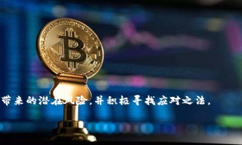   万一TPWallet倒闭，用户该如何应对？ / 

 guanjianci TPWallet, 数字钱包, 加密货币 /guanjianci 

随着加密货币的迅速发展，数字钱包成为了人们管理和交易加密资产的主要工具之一。在众多数字钱包中，TPWallet因为其良好的用户体验和安全性受到了很多人的青睐。然而，任何金融服务都有其潜在风险，一旦TPWallet倒闭，用户应该如何应对呢？本文将详细探讨这一问题，并提供一些应对策略。首先，让我们从TPWallet的功能和优势开始，进一步分析TPWallet倒闭可能对用户造成的影响。

TPWallet的功能与优势
TPWallet作为一个多功能的数字钱包，支持多种加密货币的储存、管理和交易。它的界面友好，对于刚接触加密货币的新用户尤为适合。此外，TPWallet还提供了一些独特的功能，例如：
ul
    listrong跨平台支持：/strong无论是在手机上还是电脑上，用户都可以轻松访问和管理其数字资产。/li
    listrong高安全性：/strongTPWallet采用高级加密技术，确保用户的私人密钥和交易信息安全。/li
    listrong便捷的交易体验：/strong用户可以快速发送和接收数字货币，并通过内置的交换功能轻松转化不同的加密资产。/li
/ul

尽管TPWallet提供了众多便利，但其倒闭的风险却不容忽视。接下来，我们将讨论TPWallet倒闭可能带来的影响，以及用户可以采取哪些有效措施来保护自身的权益。

TPWallet倒闭可能对用户造成的影响
如果TPWallet倒闭，用户可能面临以下几种影响：
ul
    listrong资产安全隐患：/strong一旦平台关闭，用户在TPWallet中的加密资产将可能无法访问，直接导致经济损失。/li
    listrong数据丢失风险：/strong如果用户未能妥善备份其钱包数据，倒闭后可能导致永久的数据丢失。/li
    listrong信任危机：/strongTPWallet的倒闭可能会引发用户对其他数字钱包平台的信任危机，影响整个加密货币市场的健康发展。/li
/ul

因此，想要减少可能造成的损失，用户应当提前做好应对准备。下文将介绍几种有效的风险管理措施。

如何最大限度地减轻损失
用户在使用TPWallet时，可以采取以下几种方法来降低可能出现的风险：
ul
    listrong定期备份钱包：/strong用户应该定期备份自己的钱包，通过导出私钥、助记词等方式，确保在平台倒闭时能找回资产。/li
    listrong多钱包管理：/strong建议用户不要将所有资产放在TPWallet中，可以考虑使用多个钱包以分散风险。例如，可以将部分资产转移到硬件钱包中。/li
    listrong关注项目动态：/strong定期关注TPWallet及其母公司的相关新闻，了解其运营状况。一旦发现异常迹象，应及时采取措施。/li
/ul

如何安全转移资产
在TPWallet宣布倒闭的情况下，用户需要迅速采取行动来转移资产。以下是一些转移资产的建议：
ul
    listrong选择可信赖的钱包：/strong在转移资产时，用户需要选择信誉良好的钱包平台，如Ledger、Trezor等，确保资产安全。/li
    listrong进行小额测试转账：/strong在大规模转移之前，建议先进行小额测试转账，以确保资产能够顺利转移。/li
    listrong使用合适的网络：/strong在进行转账时，尽量选择网络状况良好的时机，以减少交易确认时间。/li
/ul

对于加密货币投资者的未来建议
对于加密货币投资者来说，维护资产的安全至关重要。建议采取以下措施：
ul
    listrong学习风险管理：/strong投资者需要获取有关加密货币市场的基本知识，懂得如何进行风险评估与管理。/li
    listrong保持投资多元化：/strong将资产分散于不同类型的加密货币和金融产品中，降低投资集中性带来的风险。/li
    listrong跟随市场动态：/strong关注市场趋势、政策变化以及竞争对手的动态，快速做出反应。/li
/ul

用户可能面临的常见问题
在讨论TPWallet倒闭时，用户普遍会有以下几个问题：
ul
    li1. 我该如何备份我的TPWallet？/li
    li2. 如何确保我的资产安全？/li
    li3. 如果TPWallet关闭，我的资金会在哪里？/li
    li4. 倘若我在TPWallet中有未完成的交易，该如何处理？/li
/ul

问题一：我该如何备份我的TPWallet？
备份TPWallet是确保资产安全的重要步骤。一般来说，TPWallet都会提供导出私钥和助记词的功能。以下是具体的备份步骤：
ol
    listrong登录TPWallet：/strong在您的设备上打开TPWallet应用并登录您的账户。/li
    listrong进入“设置”界面：/strong在主界面找到“设置”选项。/li
    listrong选择备份选项：/strong找到并选择“备份钱包”或“导出私钥”选项。/li
    listrong记录助记词：/strong严格按照提示记录您的助记词，确保无误，并将其保存在安全的地方。/li
    listrong导出私钥：/strong如果可能，导出您的私钥，并将其安全存放。这是访问您资产的关键信息。/li
/ol

完成以上步骤后，建议将备份的信息保存在多个安全的地方，例如安全的云存储、加密文件或硬件设备中。同样，切勿将备份的信息分享给他人，以避免被窃取。

问题二：如何确保我的资产安全？
确保资产安全需要从多个角度进行考虑，包括钱包选择、资金管理和风险控制：
ol
    listrong选择安全的钱包：/strong在选择数字钱包时，用户应优先考虑市场上公认的安全性高的钱包，如硬件钱包和知名软件钱包。了解各种钱包的安全性、使用者评价以及历史安全事件。/li
    listrong定期更新安全措施：/strong定期检查和更新您的安全措施，包括更换密码、启用多重认证等，确保钱包的安全性。/li
    listrong警惕网络钓鱼：/strong许多黑客通过网络钓鱼攻击试图窃取用户私钥和助记词。用户需提高警惕，不随意点击链接，确保在正品网站进行交易。/li
/ol

定期审查和更新您的风险控制策略，以确保在市场波动时仍能保障资产安全。

问题三：如果TPWallet关闭，我的资金会在哪里？
如果TPWallet突然关闭，用户的资金仍然在其钱包地址中，但由于无法访问平台，资金暂时无法被提取或转移。以下是一些可能的场景：
ol
    listrong平台公告或破产程序：/strong如果TPWallet提前公布关闭消息，用户应按照官方指南进行提款，资金可能会被转移到用户的另一个指定钱包中。/li
    listrong法律程序下的资产回收：/strong如果TPWallet进入破产程序，用户的资产可能需要经过法律程序才能再次访问，这个过程可能会非常漫长。/li
    listrong寻找第三方解决方案：/strong如果TPWallet的出现了违法行为造成用户损失，用户可以考虑通过法律途径向相关方索赔或寻找第三方解决方案。/li
/ol

在这些情况下，用户应保持冷静，密切关注官方消息，并寻求法律咨询以保护自身权益。

问题四：倘若我在TPWallet中有未完成的交易，该如何处理？
未完成的交易在TPWallet关闭的情况下需要特别注意：
ol
    listrong确认交易状态：/strong在TPWallet关闭之前，用户应及时确认未完成交易的状态，如果发现交易未被处理，则需尽快与官方支持联系，寻求解决方案。/li
    listrong在其他钱包进行补救：/strong如果未完成交易涉及其他钱包，用户可以尝试在其他平台或钱包查找交易信息，并根据情况进行相应处理。/li
    listrong文档和证明：/strong确保保留所有与未完成交易相关的文档，以便将来可能的争取维权。/li
/ol

无论是面对TPWallet的潜在倒闭，还是其他平台的风险，用户都应该始终保持警惕，做好风险管理，以确保自己的资产安全。希望本篇文章能够帮助用户应对TPWallet突然倒闭带来的潜在风险，并积极寻找应对之法。

请务必保持对加密货币行业的关注和学习，以便在未来的投资中能做出更明智的决定。