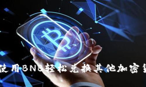 通过TPWallet使用BNB轻松兑换其他加密货币的完整指南