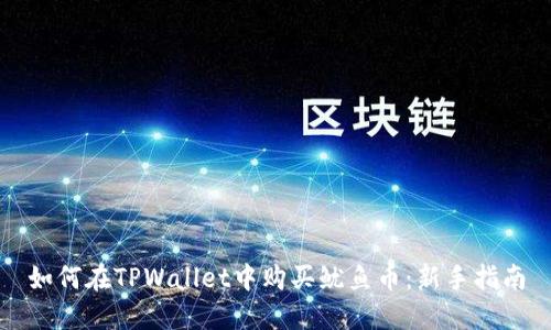 如何在TPWallet中购买鱿鱼币：新手指南