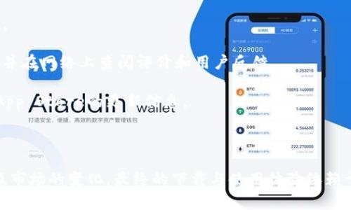 Apple的App Store允许用户下载各种应用，包括加密货币钱包和交易平台。不过，特定应用（如TPWallet）的可用性取决于其开发者是否在App Store上发布了该应用，并符合Apple的审核标准。

### 如何在苹果设备上下载TPWallet

1. **查看App Store**: 打开你的苹果设备，找到并打开“App Store”应用。
   
2. **搜索TPWallet**: 在App Store的搜索框中输入“TPWallet”并查找相关应用。

3. **安装应用**: 如果找到TPWallet，点击“获取”或“下载”按钮进行安装。

4. **使用应用**: 安装完成后，您可以在主屏幕上找到TPWallet图标，点击打开即可使用。

### 注意事项

- **兼容性**: 确保你的设备运行的是最新版本的iOS，以便兼容最新应用。
  
- **安全性**: 在下载任何加密货币相关的应用之前，请确保其来源安全，并在网络上查阅评价和用户反馈。

- **政策变化**: 特定应用的可用性可能会随时变化，因此建议定期检查App Store的更新信息。

### 总结

若TPWallet在App Store上线，用户可以轻松下载和使用。然而，由于政策及市场的变化，最终的下载与使用体验依赖于多种因素，包括开发者的发布策略和产品的市场需求。
