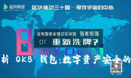 全面解析 OKB 钱包：数字资产安全的新选择