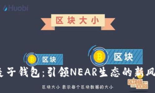  麦子钱包：引领NEAR生态的新风潮
