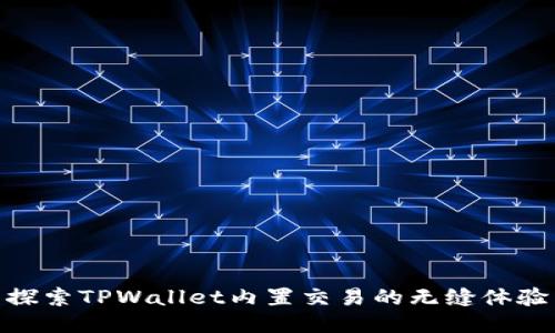 探索TPWallet内置交易的无缝体验