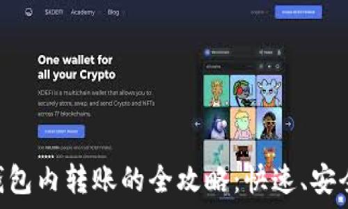   
USDT钱包内转账的全攻略：快速、安全、便捷